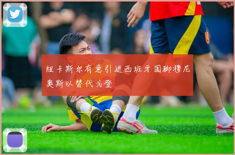 纽卡斯尔有意引进西班牙国脚穆尼奥斯以替代戈登