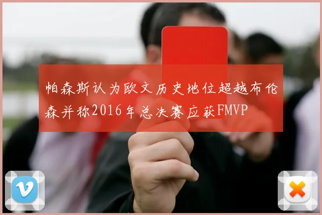 帕森斯认为欧文历史地位超越布伦森并称2016年总决赛应获FMVP
