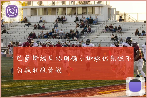 巴萨锋线目标明确小蜘蛛优先但不打疯狂报价战