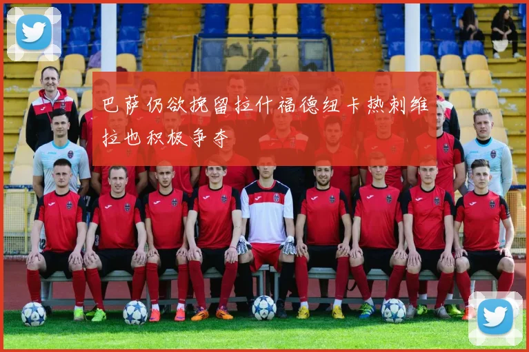 巴萨仍欲挽留拉什福德纽卡热刺维拉也积极争夺