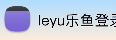 leyu乐鱼登录地址 logo